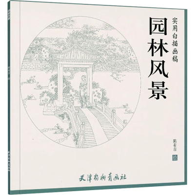 醉染图书园林风景9787554708705