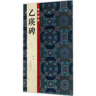 醉染图书隶书掇英9787534060670