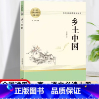 [正版]乡土中国高中必读人教版乡土中国费孝通无删减完整版文学南方社名著高中版高一必读中国乡土人民文学出版社人民教育出版