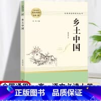 [正版]乡土中国高中必读人教版乡土中国费孝通无删减完整版文学南方社名著高中版高一必读中国乡土人民文学出版社人民教育出版