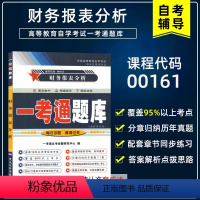 [正版]备考2024年 自考辅导13141 00161财务报表分析 一考通题库 配套2008年版袁淳中国财政经济出版社