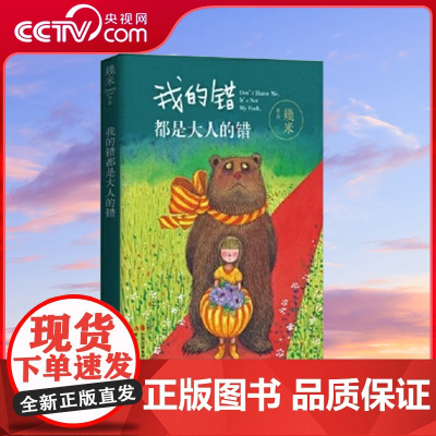 [央视网]我的错都是大人的错 幾米漫画 暖心治愈青少年儿童亲子读物绘本故事书正版全集以家人之名星空几米漫画XD
