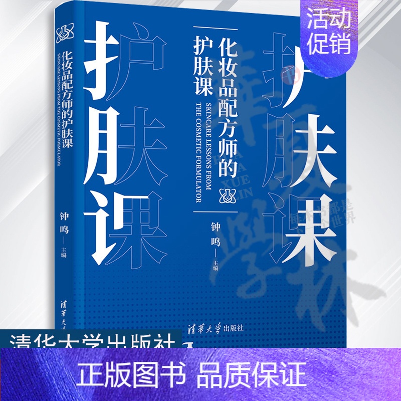 [正版]化妆品配方师的护肤课钟鸣 化妆品-配方,皮肤-护理