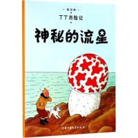 正版新书]丁丁历险记?神秘的流星埃尔热9787500794707