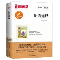 [N]论语通译(无障碍导读本)/爱阅读-9787040577068