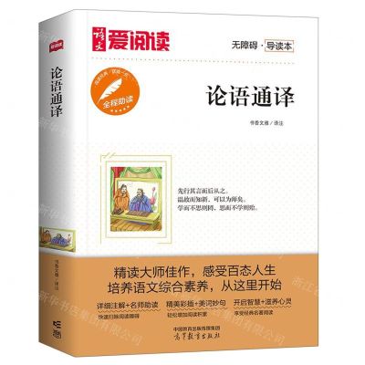 [N]论语通译(无障碍导读本)/爱阅读-9787040577068