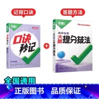 地理[口诀秒记+提分技法]记背口诀+答题方法❤2本套装 初中通用 [正版]2025口诀秒记初中小四门必背知识点初一初二初