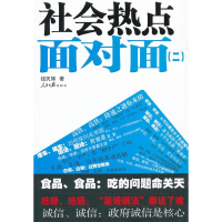 正版新书]社会热点面对面-(二)钱民辉著9787511506849
