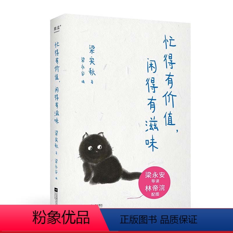 [正版]忙得有价值,闲得有滋味 梁实秋著 林帝浣插图 梁永安编选 精选散文集 幽默通透 享受人生的乐趣 文学 小品 果