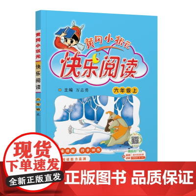 25秋黄冈小状元快乐阅读 六年级(上)