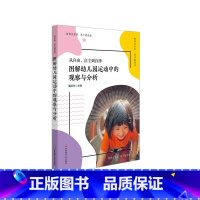[正版]从自由、自主到自律 图解幼儿园运动中的观察与分析 上海市体育特色示范幼儿园 虹口区体育幼儿园经典活动案例 华东