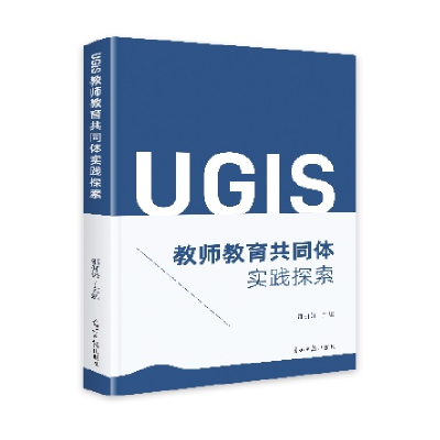 正版新书]UGIS教师教育共同体实践探索邵开泽9787519480462