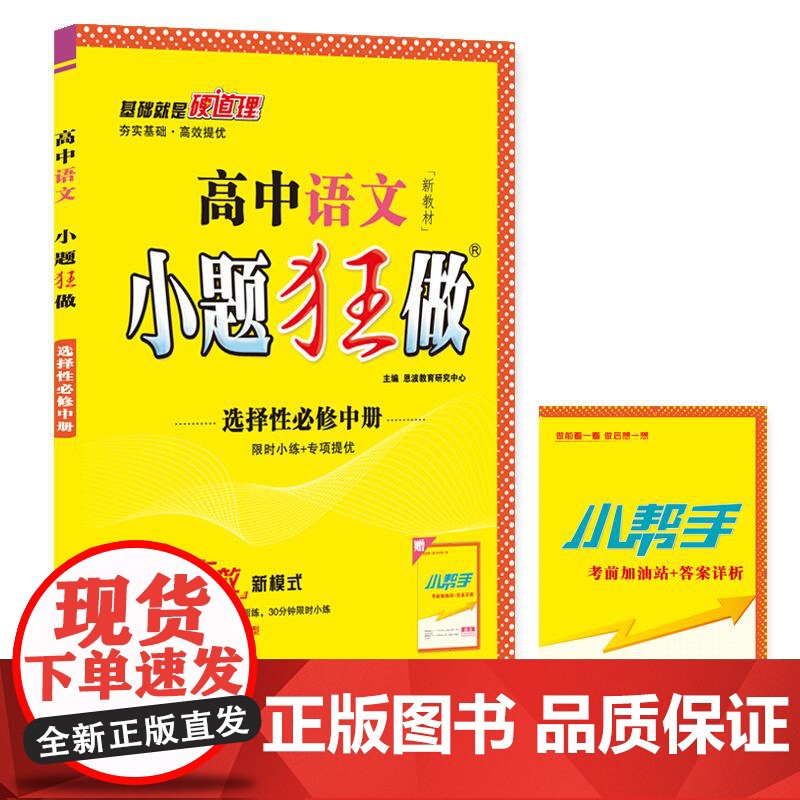 高中语文小题狂做选择性必修中册人教2024 恩波教育研究中心南京大学
