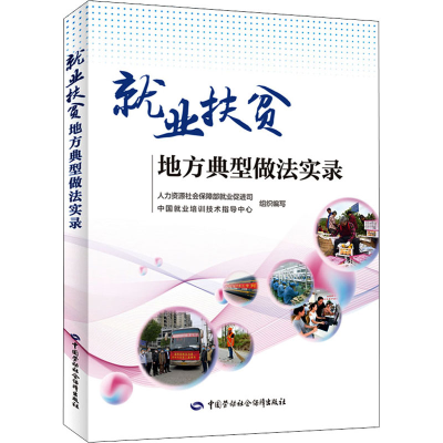 [M]就业扶贫地方典型做法实录 人力资源社会保障部就业促进司,中国就业培训技术指导中心 编 -9787516748800