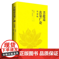 菩提道次第广论(白话版) 宗喀巴大师重要的经典著作 藏族哲学 佛学思想 正版书籍