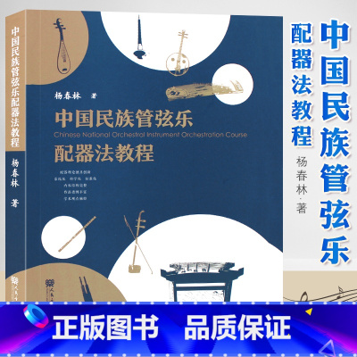 [正版]中国民族管弦乐配器法教程 杨春林 人民音乐出版社 民族管弦乐配器法教程书籍