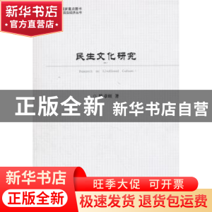 正版 民生文化研究 陈章旺著 经济科学出版社 9787514183856 书籍