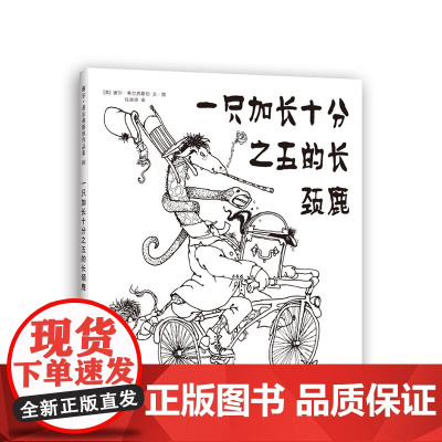 一只加长十分之五的长颈鹿 爱心树作者 谢尔·希尔弗斯坦 写给孩子的诗 阁楼上的光 奇思妙想 童诗 想象力 创造力