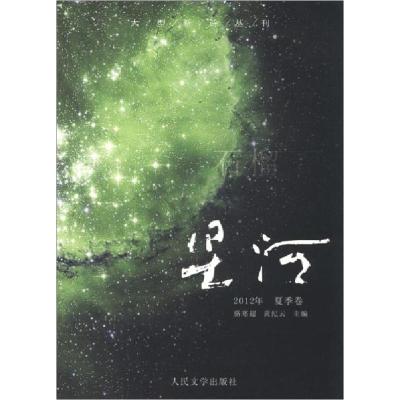 正版新书]星河.2012年夏季卷.石榴骆寒超、黄纪云 主编97870200