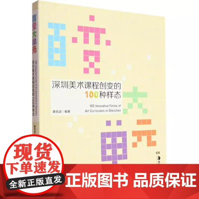[正版]百变大单元:深圳美术课程创变的100种样态 湖南美术出版社 深圳美术课程创变的研究与实践 丰富多彩的民族纹样