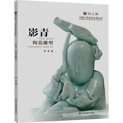 [醉染正版]百工录 中国工艺美术记录丛书 影青陶瓷雕塑 江苏凤凰美术出版社