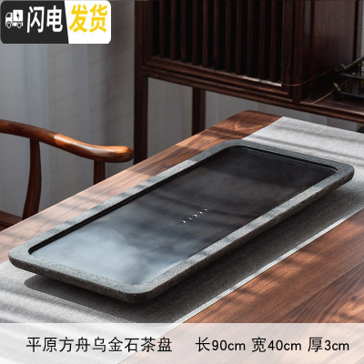 三维工匠乌金石茶盘套装整块家用火烧石磨光茶台托盘茶海简约功夫茶具茶盘 平原方舟乌金石茶盘90CM*40CM*3CM