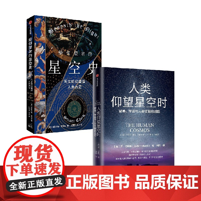 人类仰望星空时+给仰望者的星空史 套装2册 乔·马钱特 斯图尔特·克拉克 著 一场穿越时空的星空探索与人类文明发展之旅