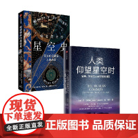 人类仰望星空时+给仰望者的星空史 套装2册 乔·马钱特 斯图尔特·克拉克 著 一场穿越时空的星空探索与人类文明发展之旅