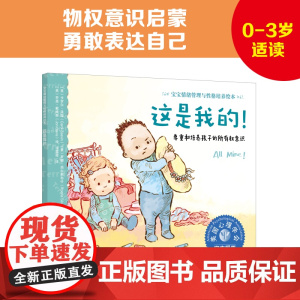 宝宝情绪管理与性格培养绘本 这是我的 0-3岁尊重培养孩子所有权意识 3-6岁儿童情绪管理绘本宝宝保护自己故事书 儿童情