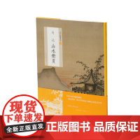 中国绘画名品马远山水册页 绘画艺术文化 上海书画出版社