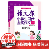 正版新书 语文报小学生同步金奖作文:看图写话(二年级) 语文报社 清华大学出版社 小学语文作文