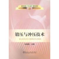 [M]锻压与冲压技术-9787502458010