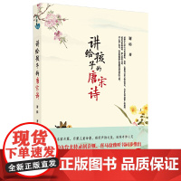 讲给孩子的唐宋诗 谢韩 四川人民出版社 正版书籍