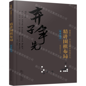 [M]精讲围棋布局(布局技巧)/曹薰铉李昌镐精讲围棋系列-9787122335203