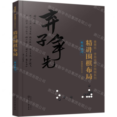 [M]精讲围棋布局(布局技巧)/曹薰铉李昌镐精讲围棋系列-9787122335203