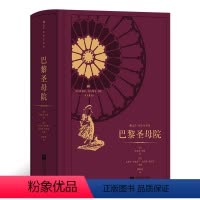 单本全册 [正版]后浪 巴黎圣母院 附赠精美藏书票 浪漫主义文学小说巴黎圣母院插图珍藏版书籍