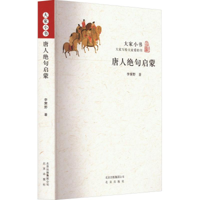 正版新书]唐人绝句启蒙李霁野9787200160697