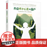 万千心理 开启孩子心灵的窗户 儿童和青少年心理咨询 儿童心理儿童心理咨询儿童心理治疗格式塔疗法完形疗法儿童和青少年心理