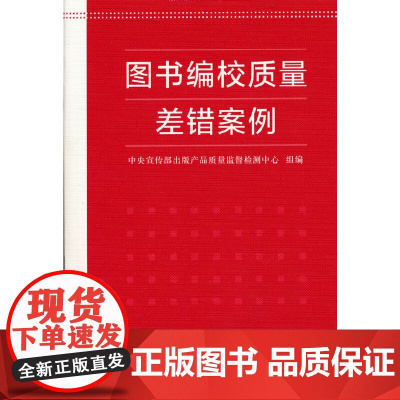 图书编校质量差错案例 中央宣传部出版产品质量监督检测中心 组编 商务印书馆 正版书籍 内文用纸材质 胶版纸