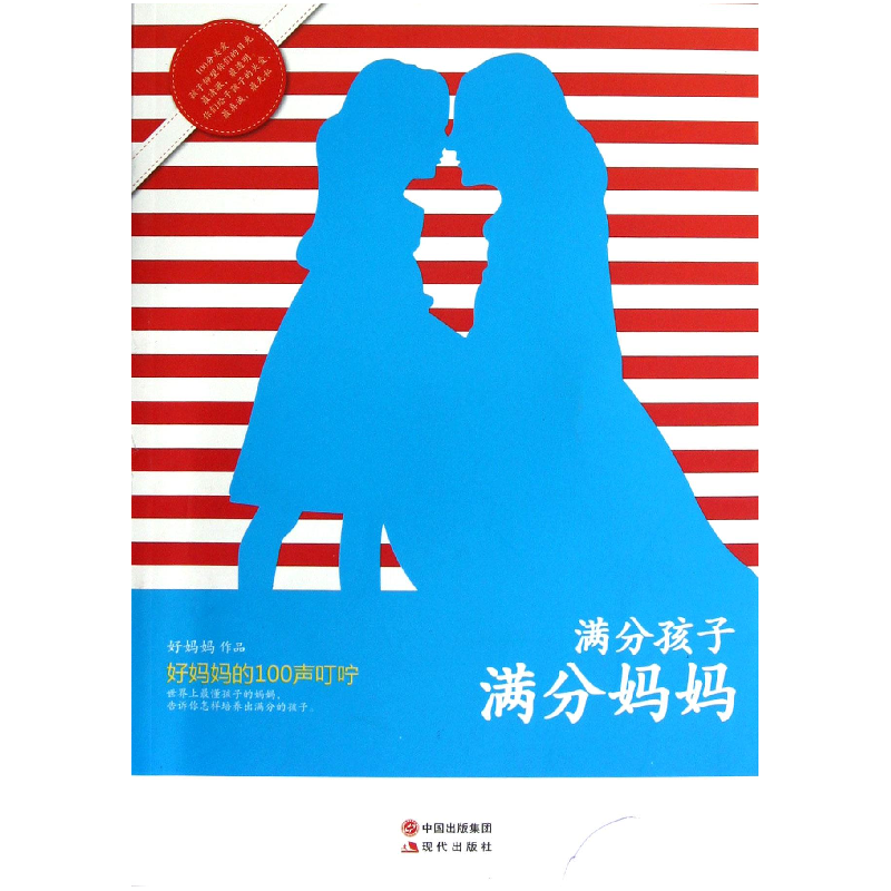 正版新书]满分孩子满分妈妈:好妈妈的100声叮咛好妈妈作品978751