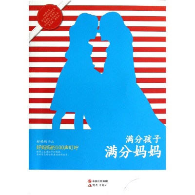 正版新书]满分孩子满分妈妈:好妈妈的100声叮咛好妈妈作品978751