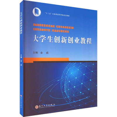 正版新书]大学生创新创业教程金成 编9787567240346