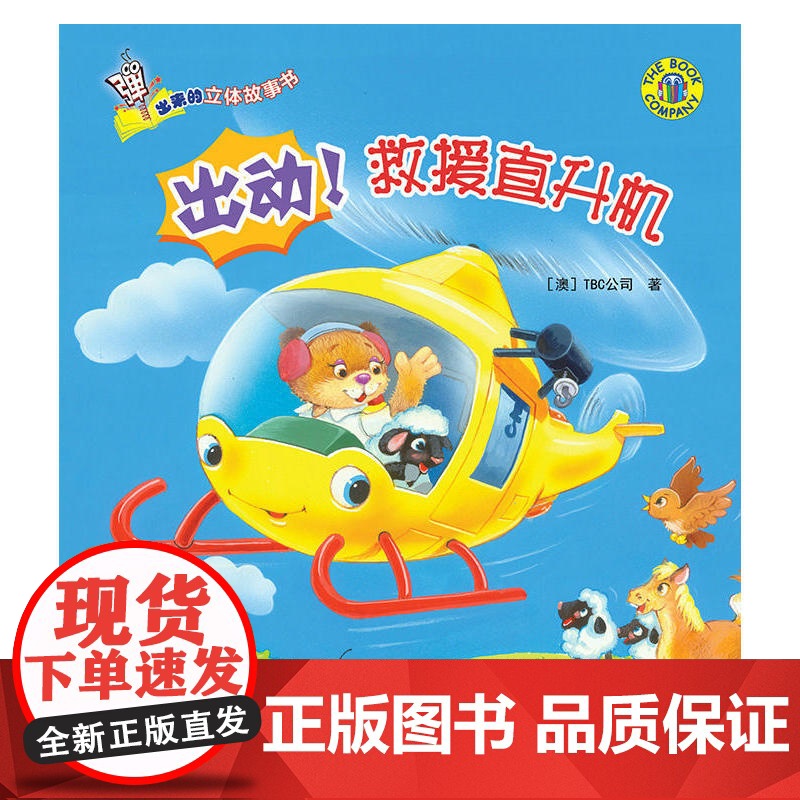 弹出来的立体故事书——出动!救援直升机