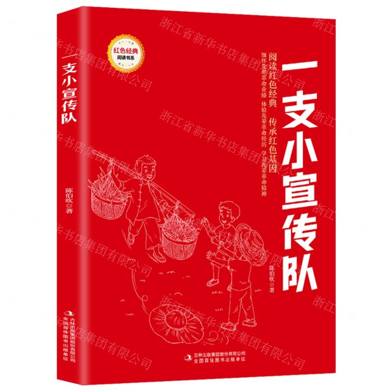 [N]一支小宣传队/红色经典阅读书系-9787573119070