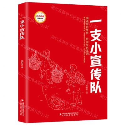 [N]一支小宣传队/红色经典阅读书系-9787573119070