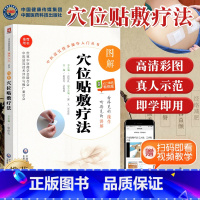 [正版]赠视频图解穴位贴敷疗法中医适宜技术操作入门丛书零基础学中医实用技术中医经脉穴位图解书籍图书中国医药科技出版社