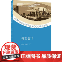 正版 管理会计 立信会计出版社 屈志凤,朱盈盈 编 大学教材