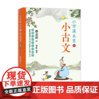 凤凰壹力 跟蔡志忠爷爷学国学-小学课本里的小古文 蔡志忠 绘;李虹 编著 河北教育出版社 9787554584637