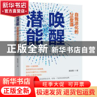 正版 唤醒潜能:自我进化的26堂课 慕容歌 江西教育出版社 978757