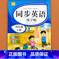 英语同步练字帖 四年级下 [正版]小学生同步练字帖语文+英语 四年级下册人教版PEP 硬笔书法钢笔字贴每日一练正楷书手写